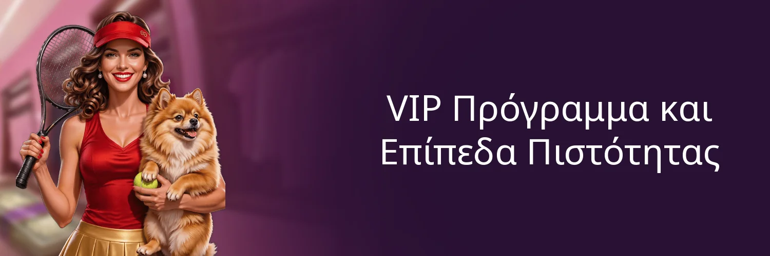 VIP Πρόγραμμα και Επίπεδα Πιστότητας